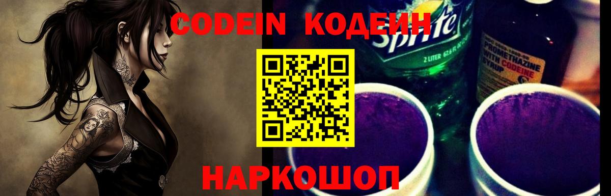 Кодеин напиток Lean (лин)  Вход с VPN  Заречный 